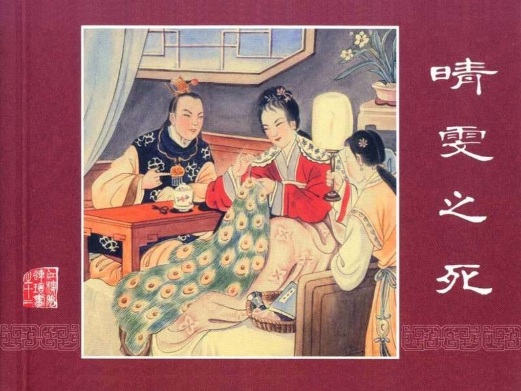 红楼梦12晴雯之死 董天野