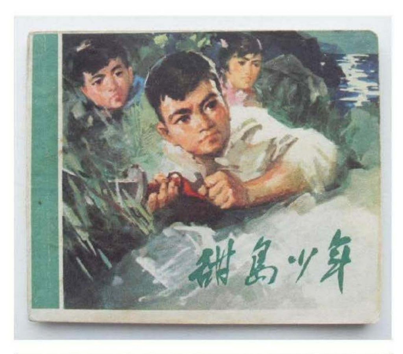甜岛少年浙江人民1977