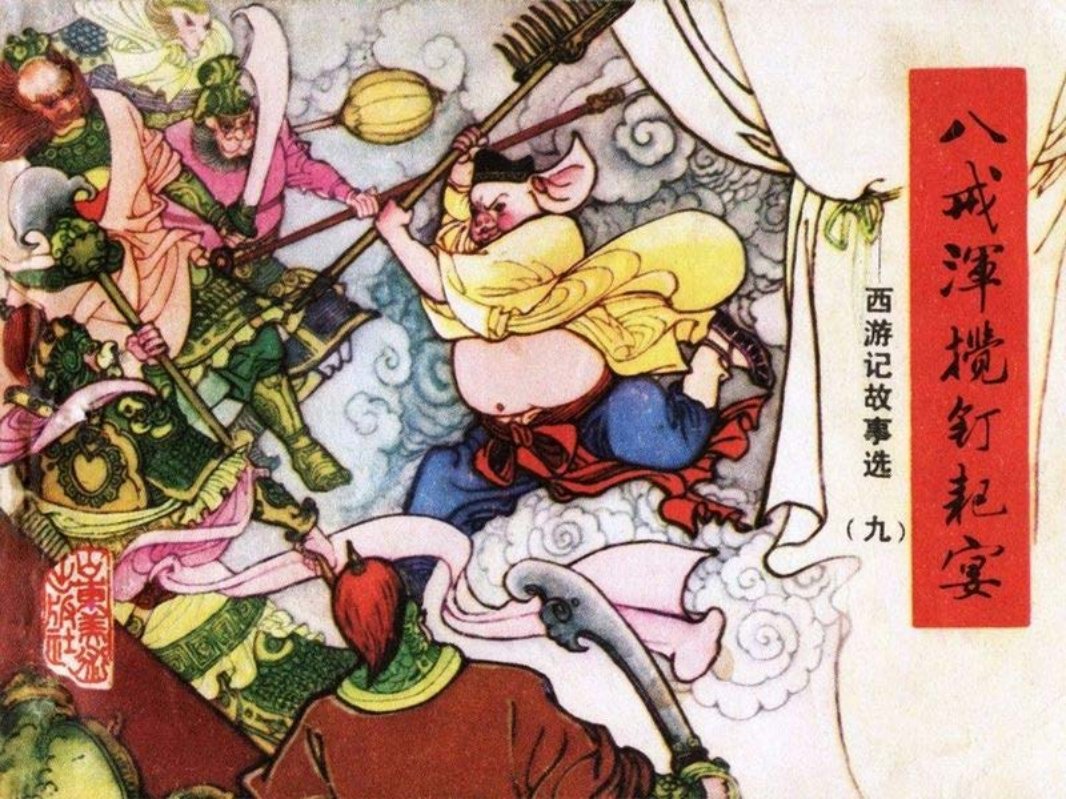 [连环画]山东西游记09_八戒浑搅钉耙宴