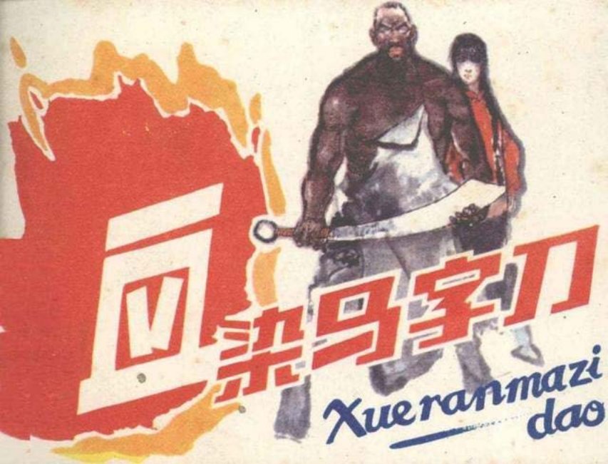 《血染马字刀》重庆出版社 和尚、铁匠、厨师、小贩、善...