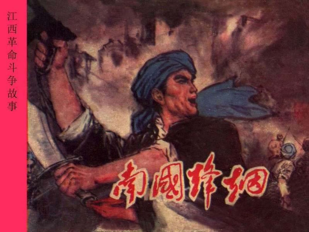 江西革命斗争故事-南国烽烟