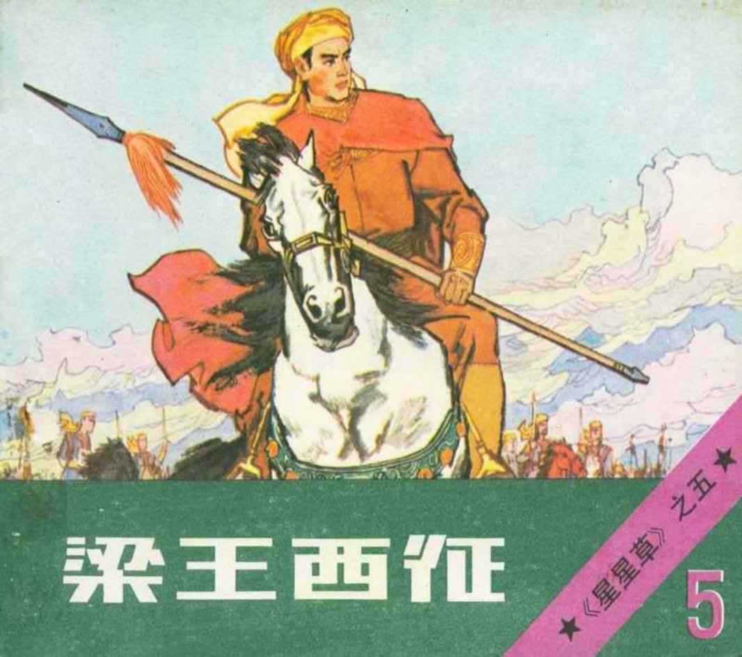 《星星草》连环画之五《梁王西征》北京美术摄影出版社