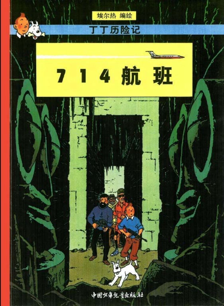 丁丁历险记之二十一《714航班》