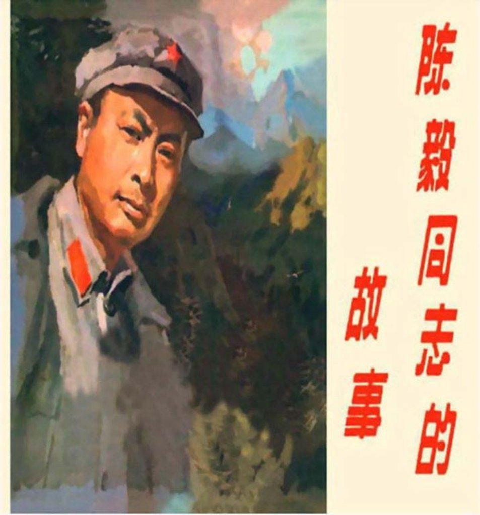彩绘-陈毅同志的故事 沈尧伊