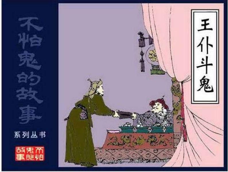 07王仆斗鬼
