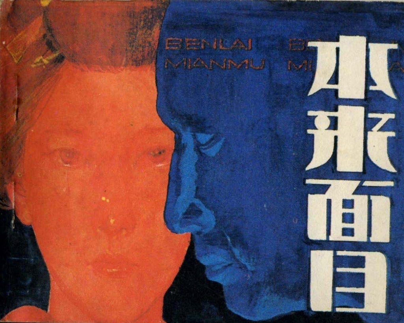 悬疑刑侦故事《本来面目》岭南版 邹达清