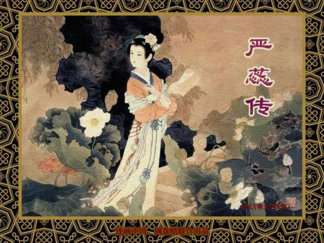 中国古典文学故事①_严蕊传