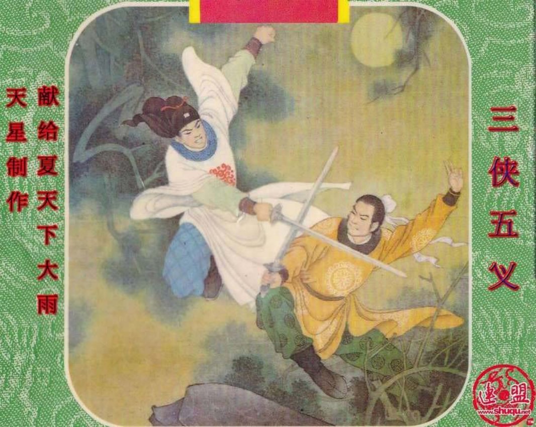 三侠五义03
