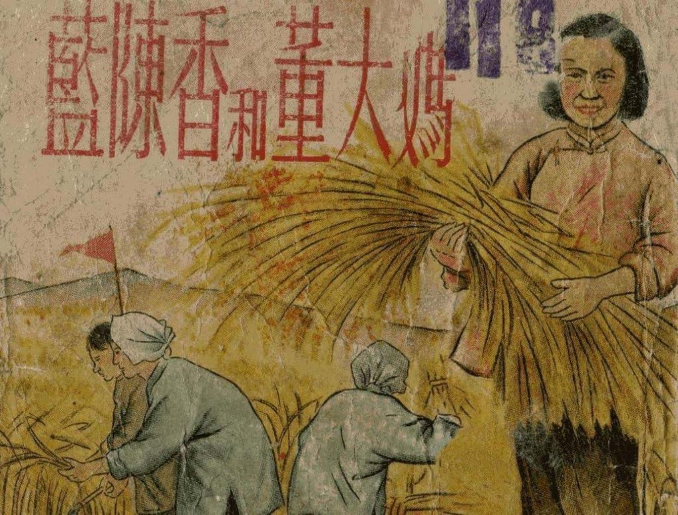 《蓝沉香和董大妈》1953年版