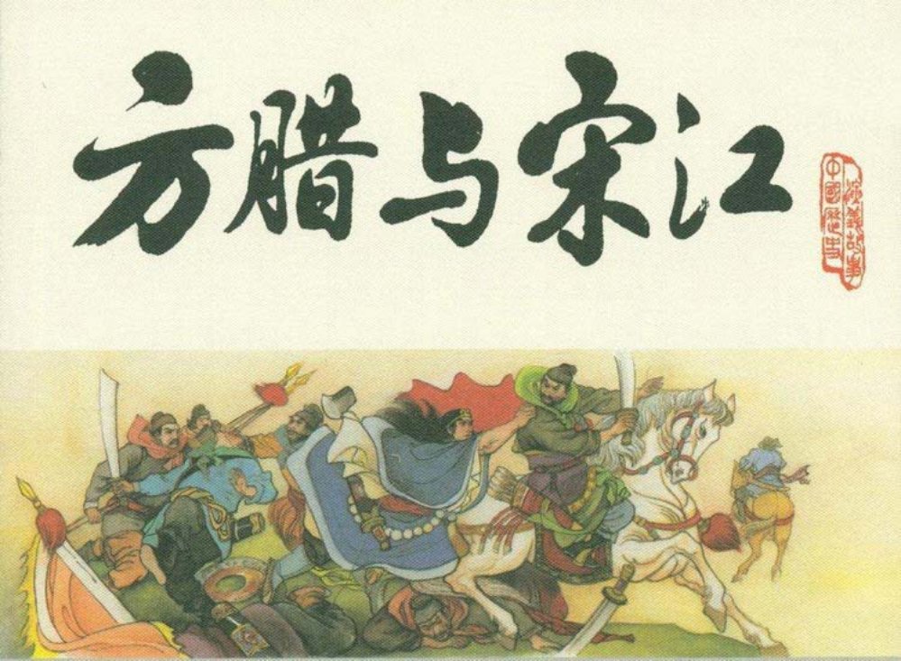 宋史之十二方腊与宋江