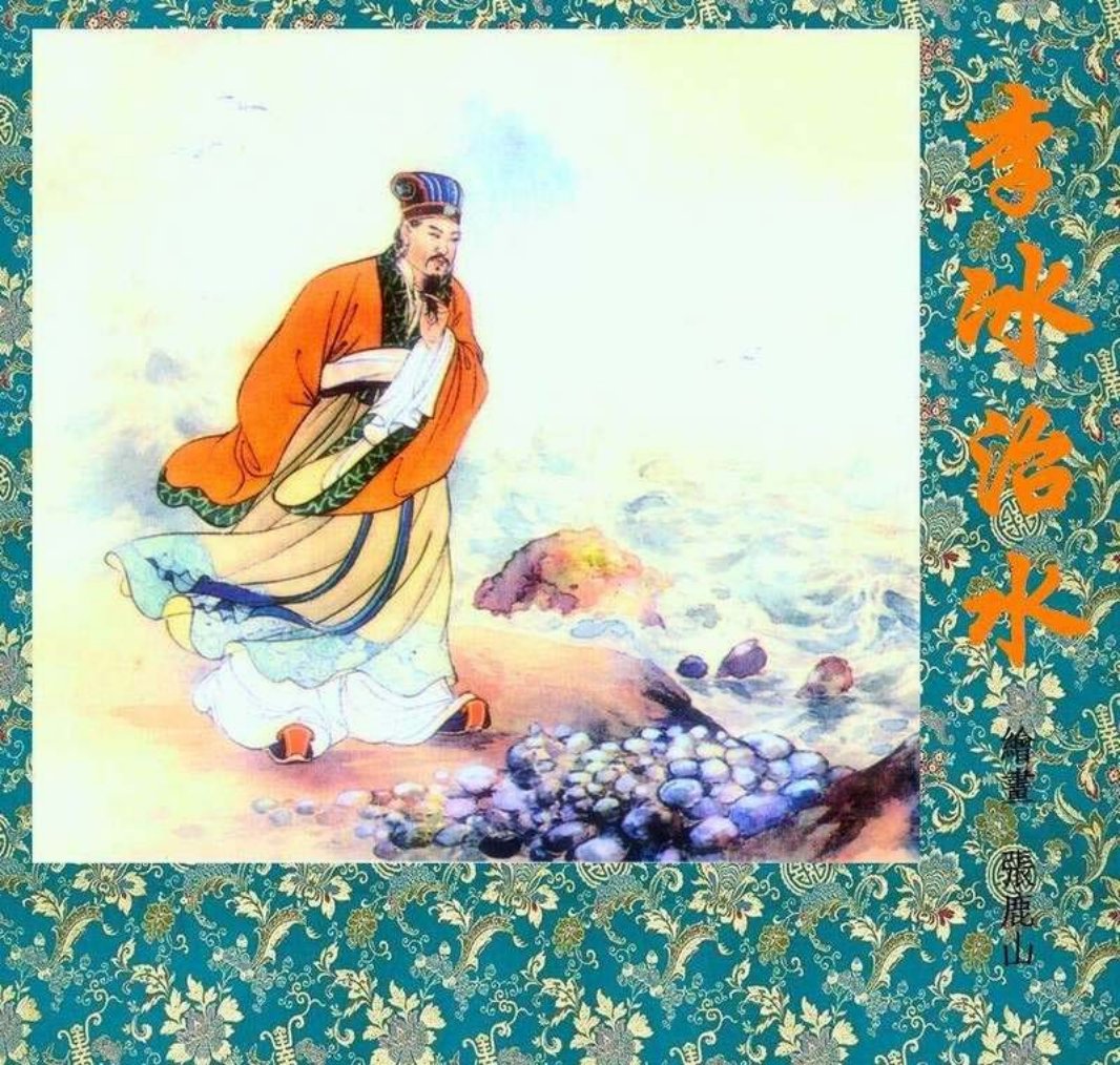 李冰治水-张鹿山绘 都江堰是他修的