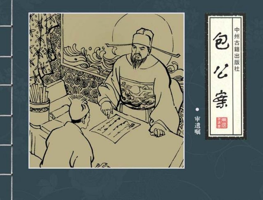 四大公案《包公案》之《审遗嘱》邱明等绘