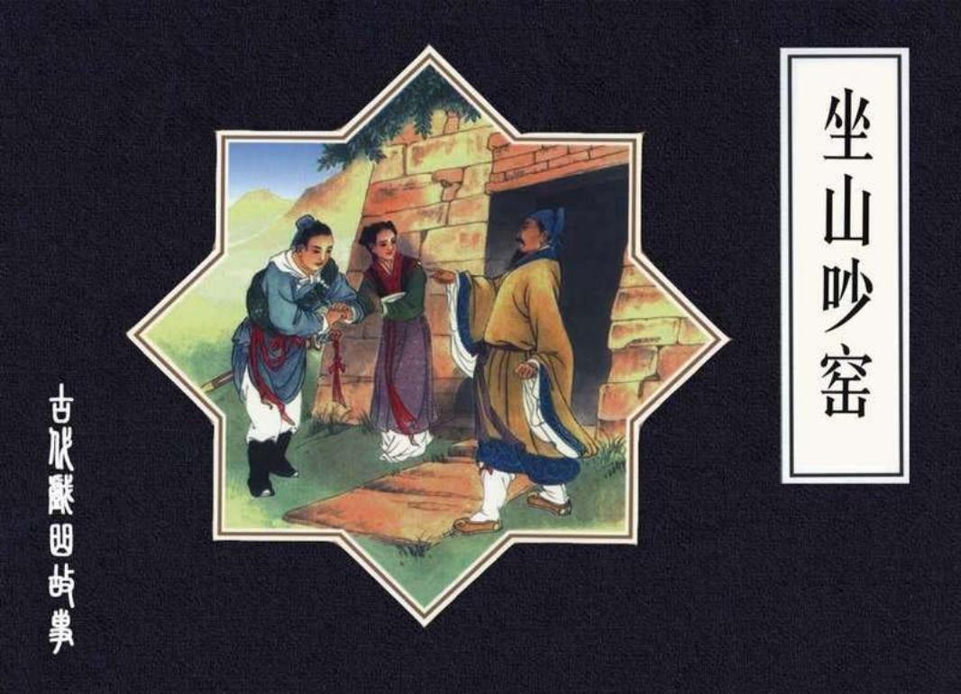 坐山吵窑