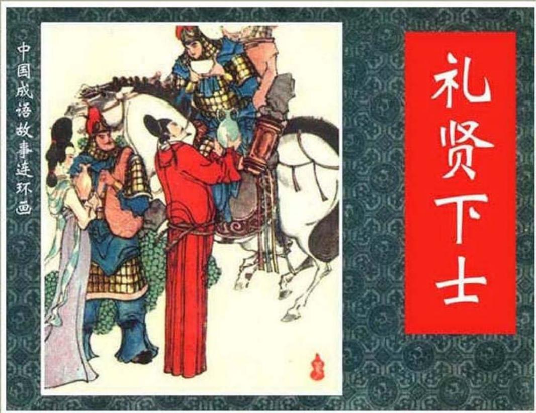 176礼贤下士