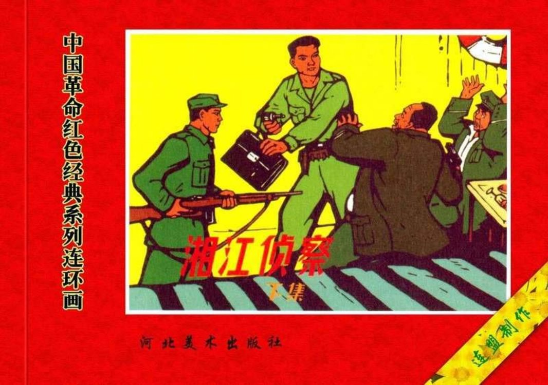 39湘江侦察（下册）