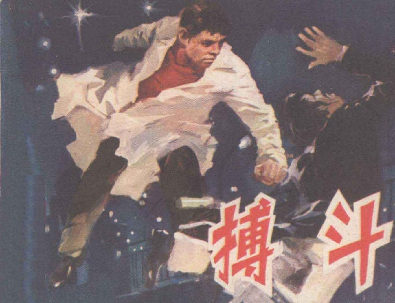 搏斗 雷德祖