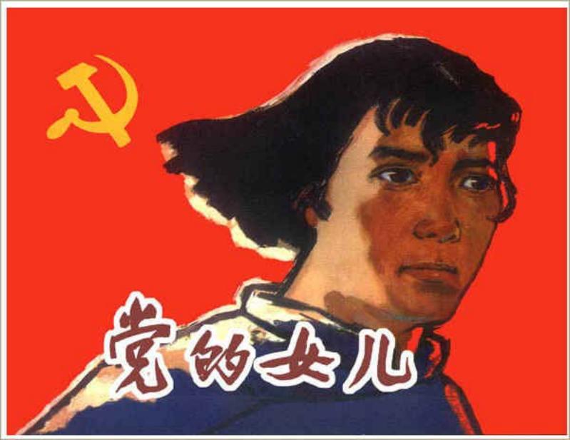《党的女儿》