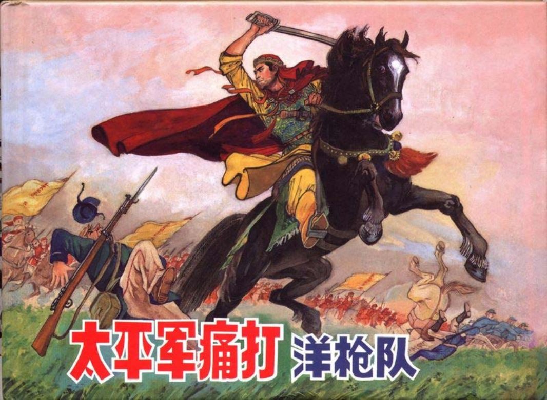 太平军痛打洋枪队-上海版