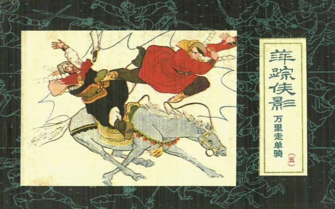 萍踪侠影05万里走单骑宝文堂