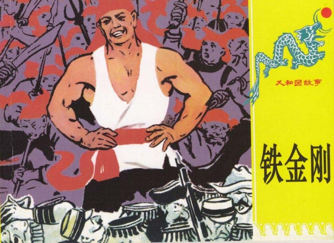 第九册《铁金刚》