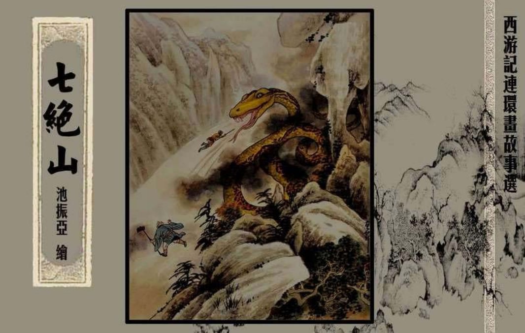 西游记故事选『七绝山』黄