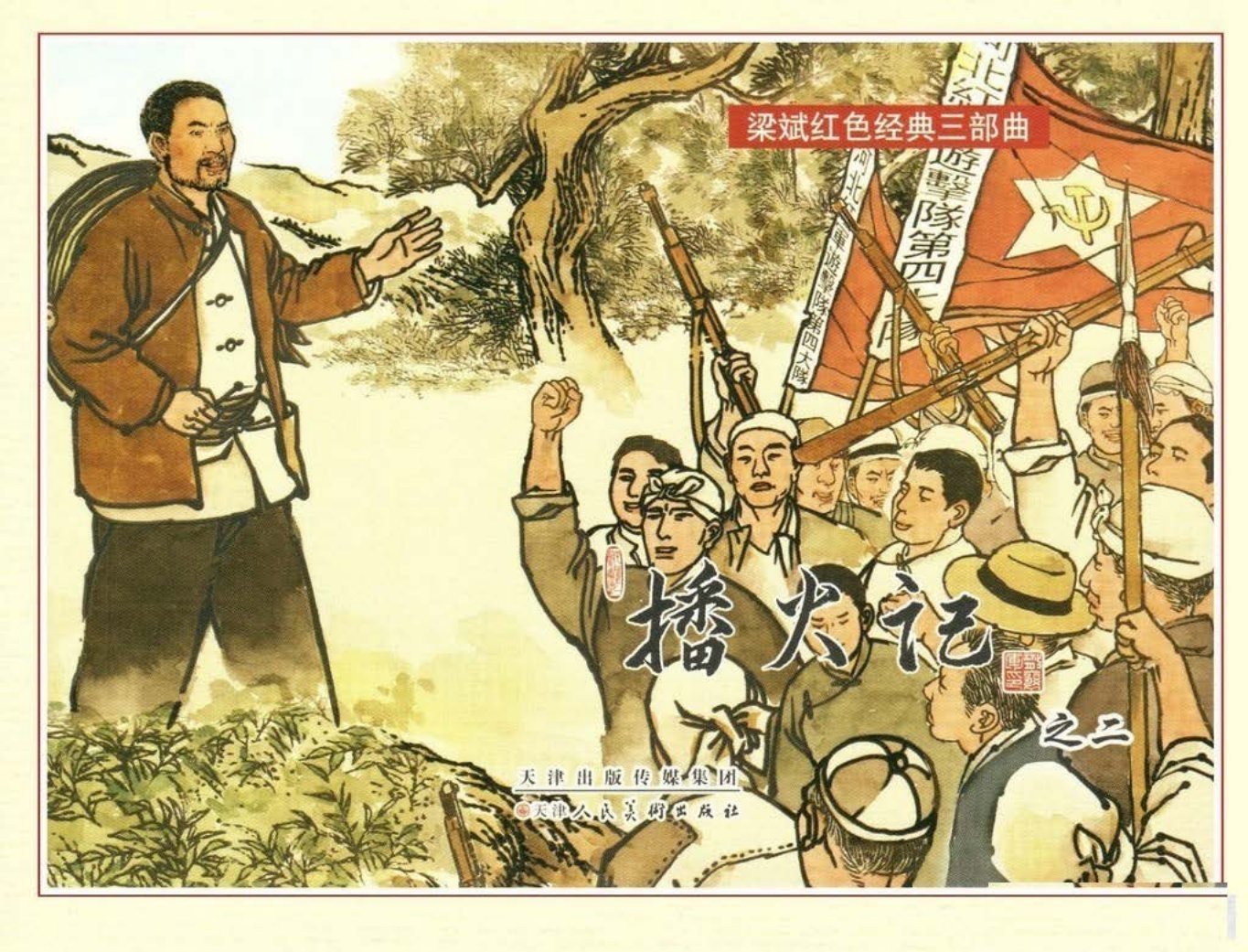 播火记02-天津人民美术出版社杨越绘