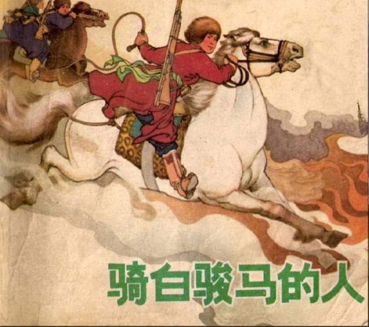 《骑白骏马的人》