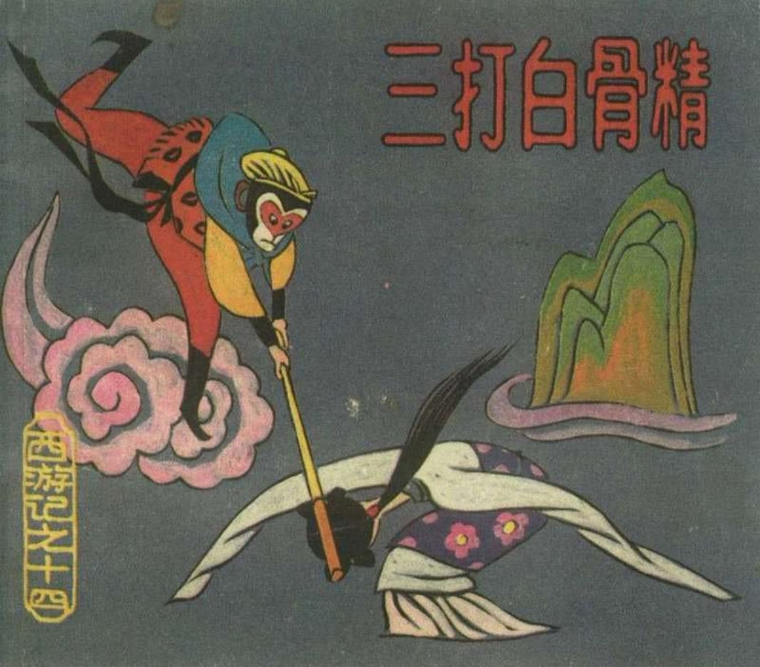 [西游记][上海人美][14][三打白骨精] 稀珉 黧逡