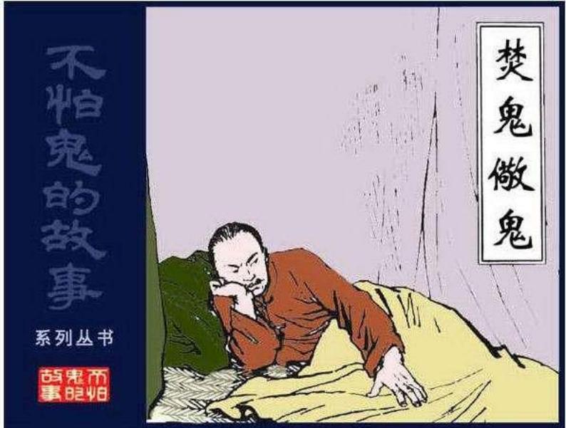 03焚鬼儆鬼