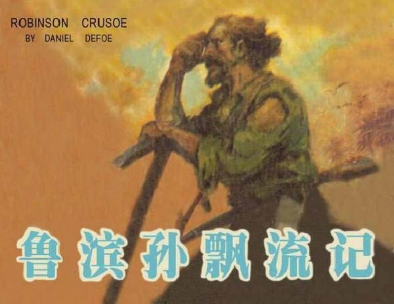 《鲁滨孙飘流记》鲁滨逊漂流记 黄云松 小图版