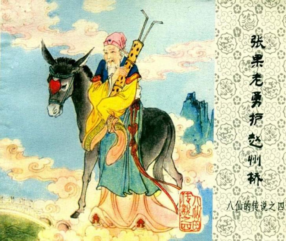 八仙的传说之四《张果老勇护赵州桥》
