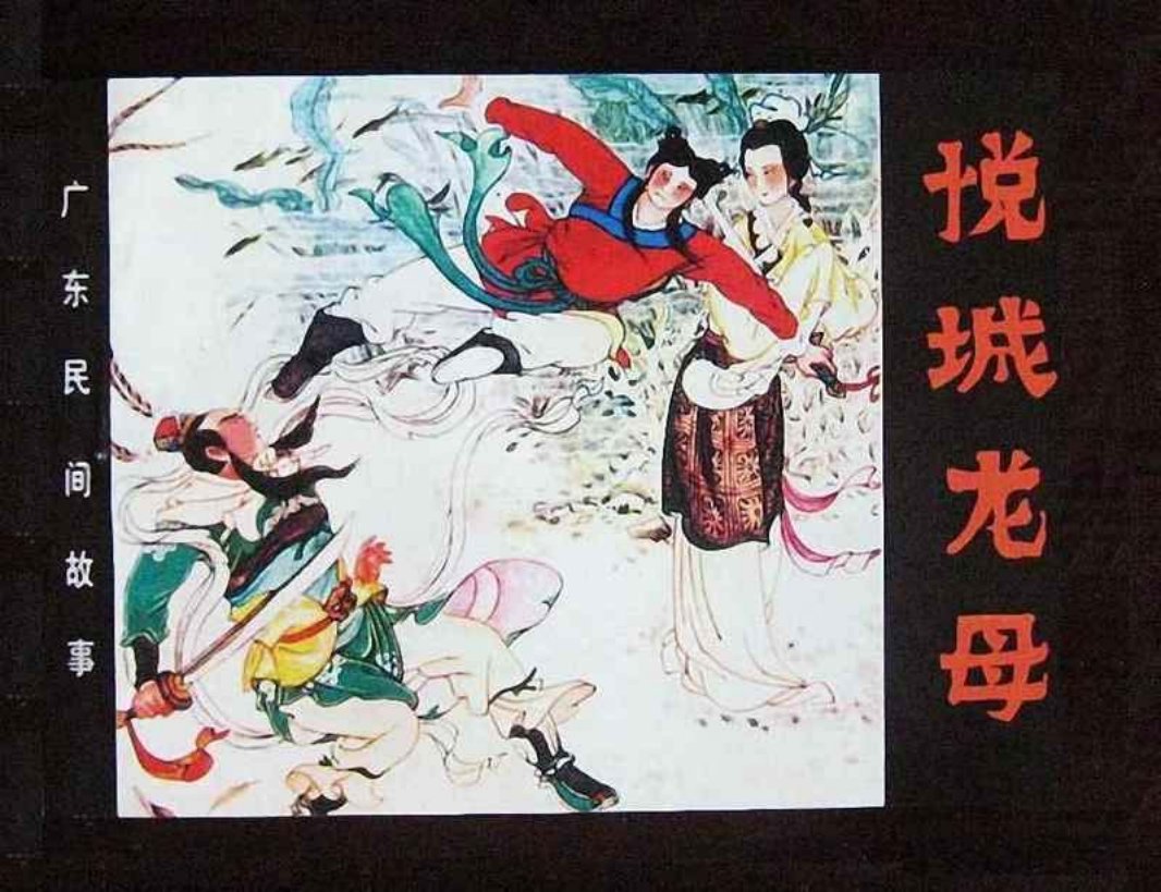 广东民间故事《悦城龙母》连环画 岭南美术出版社
