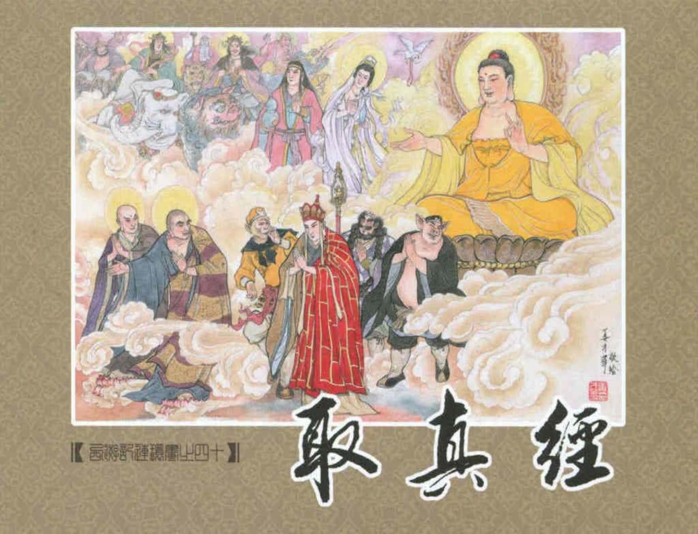 《西游记》40-40《取真经》