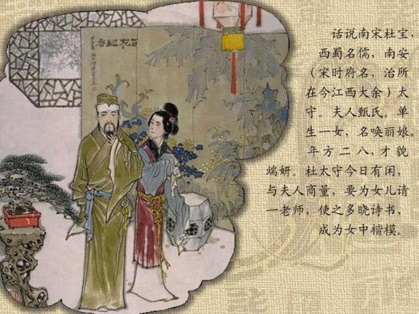 彩绘《牡丹亭》欣赏
