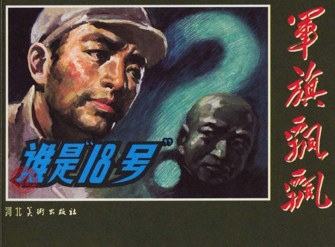 谁是18号 顾盼 潘鸿海