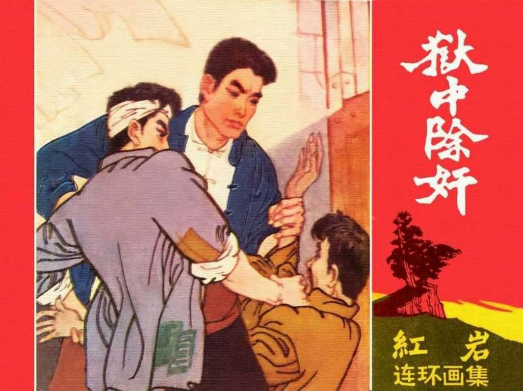 狱中锄奸