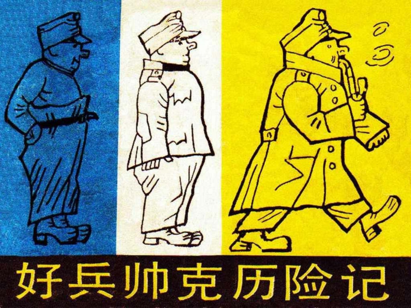 故事《好兵帅克历险记》宝文堂书店 约拉达