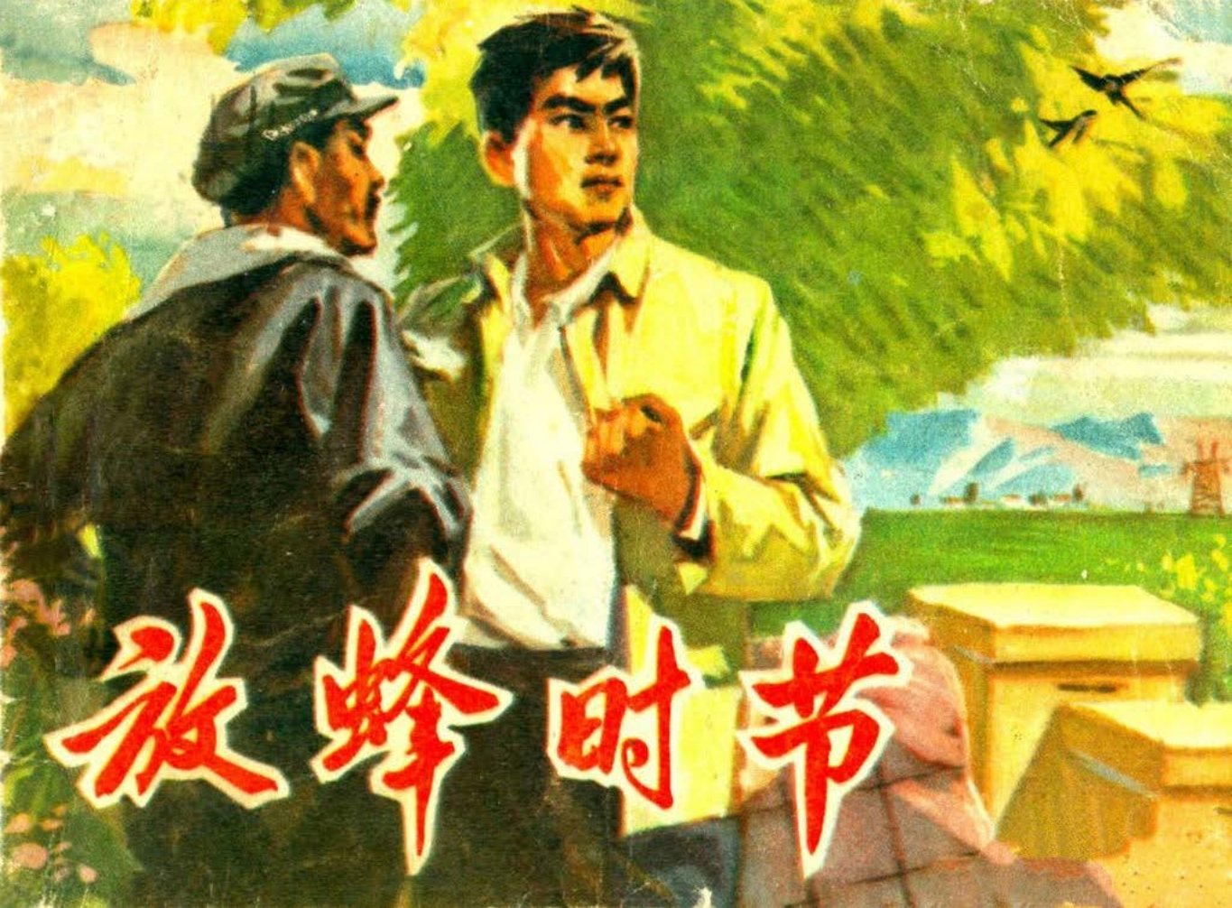 斗争故事《放蜂时节》