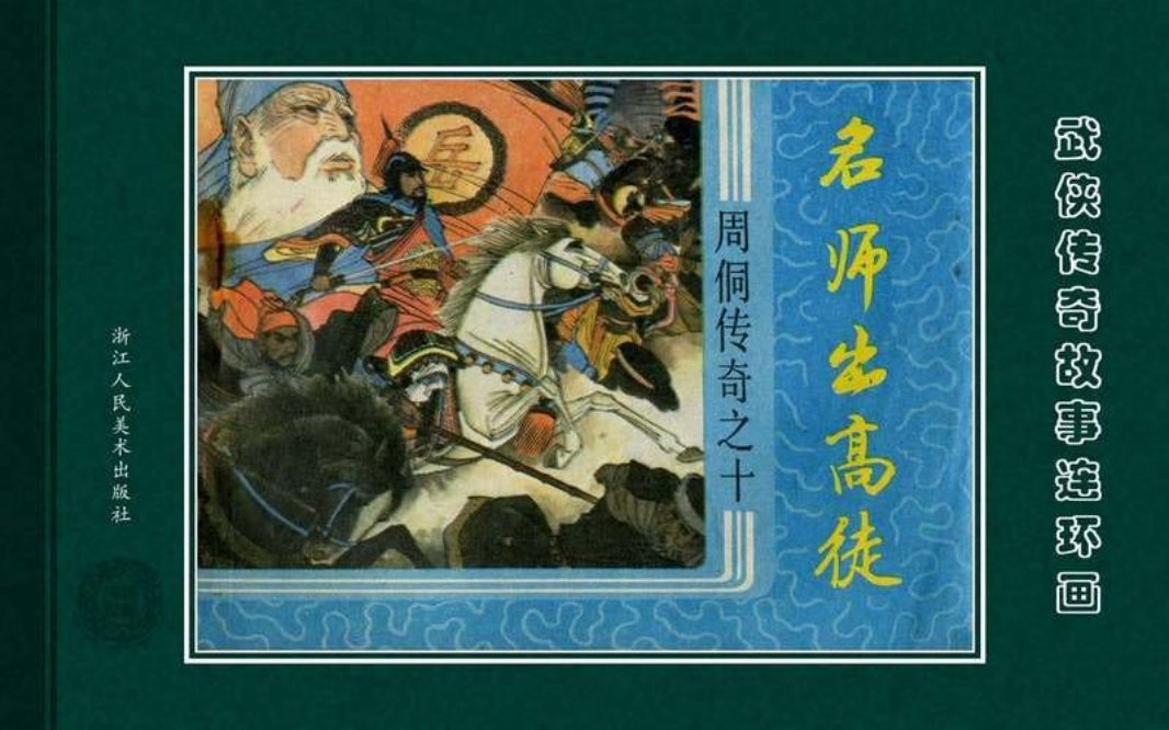 周侗传奇10名师出高徒