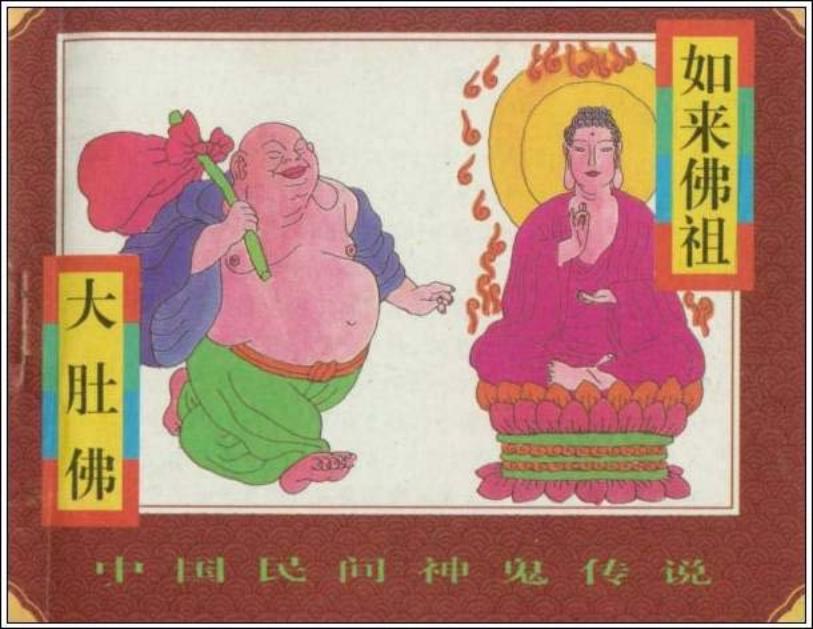 《如来佛祖 大肚佛》