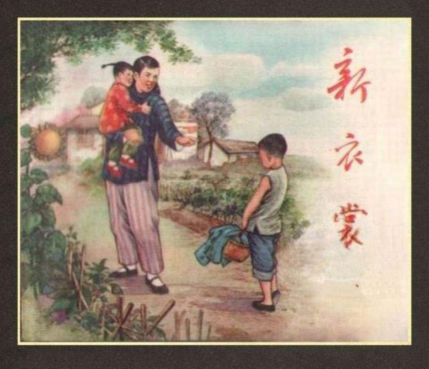 《新衣裳》