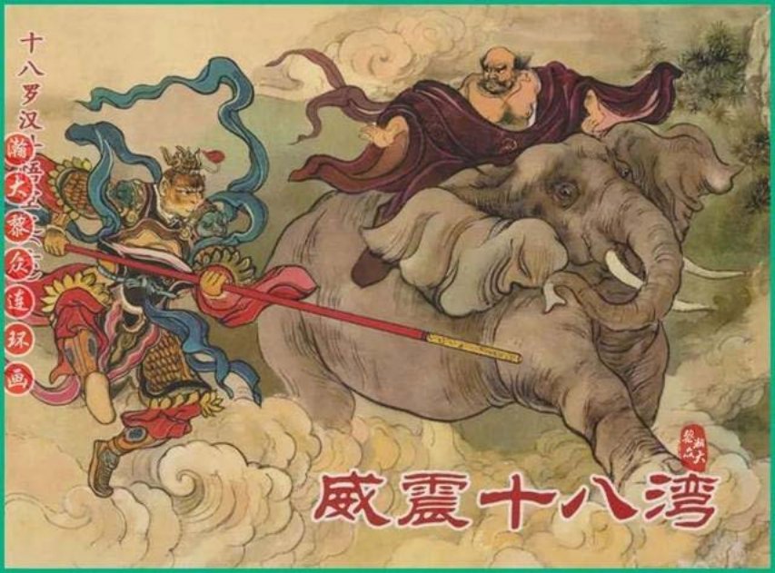 《十八罗汉斗悟空》之六《威震十八湾》戴锐绘画