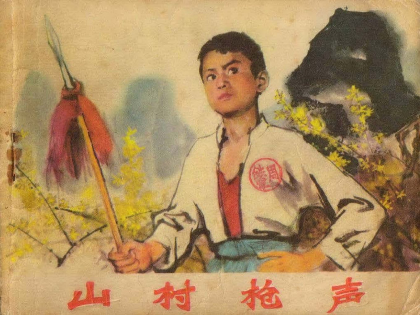 《山村枪声》1977年版辽宁人民出版社