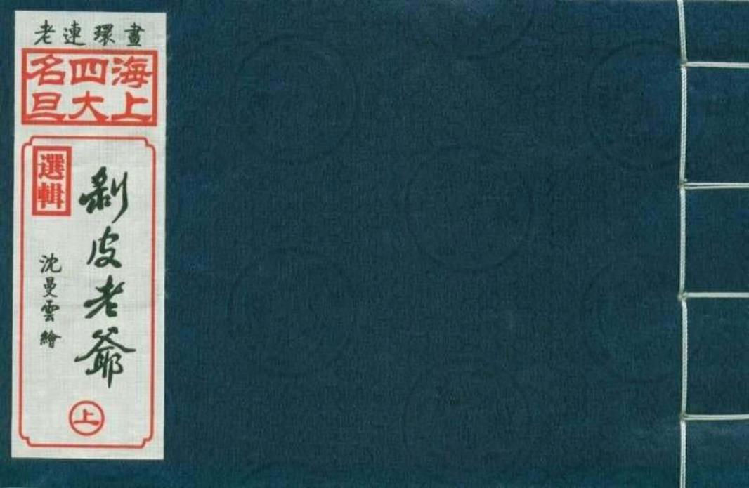 02剥皮老爷上集（沈曼云绘画）