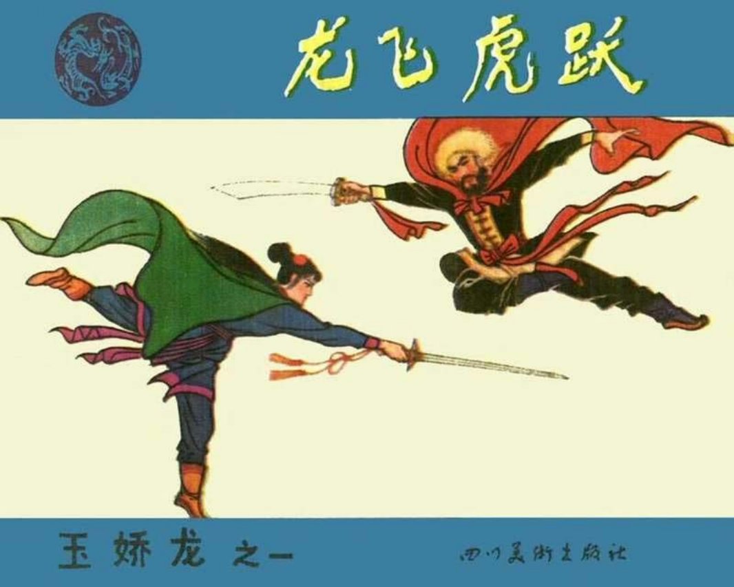 01龙飞虎跃