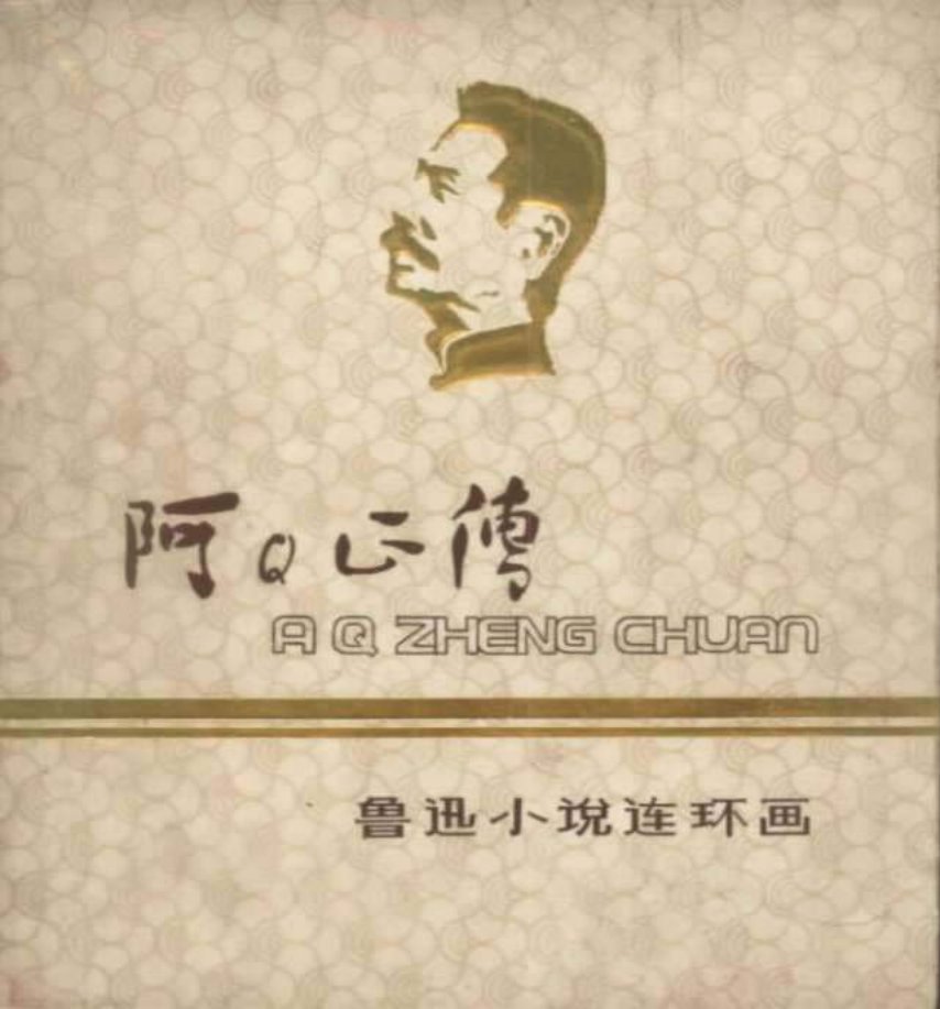 《阿Q正传》佚名彩绘