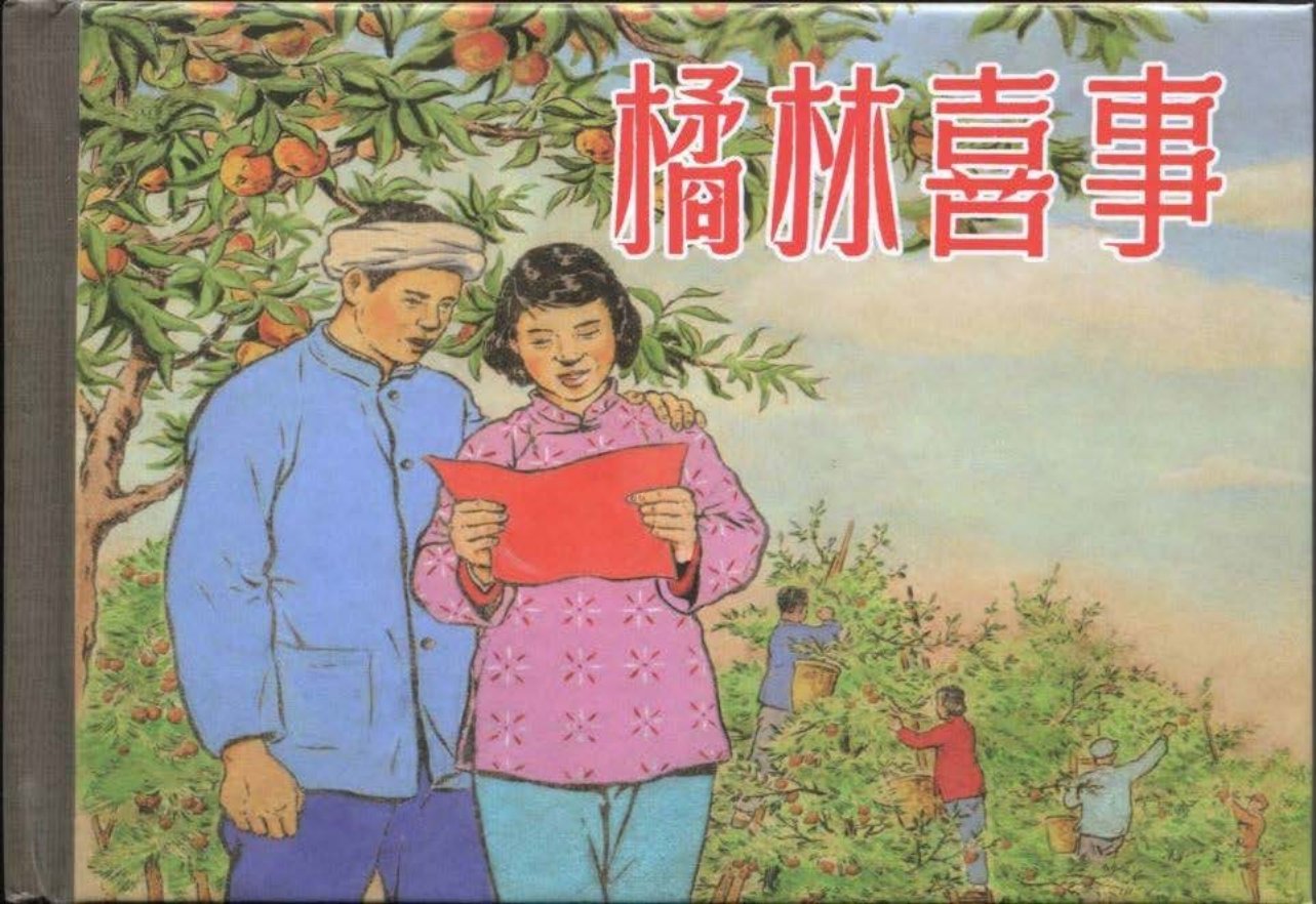 《橘林喜事》颜梅华等绘