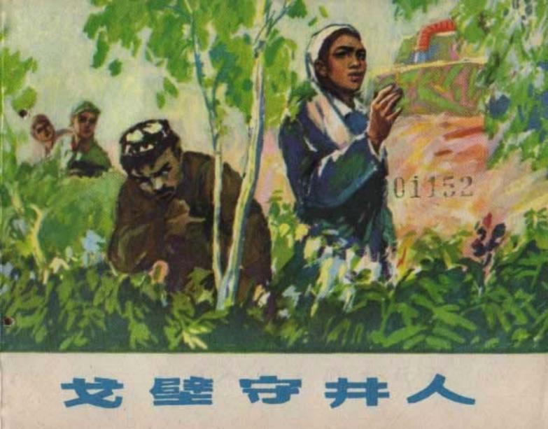 戈壁守井人-上美