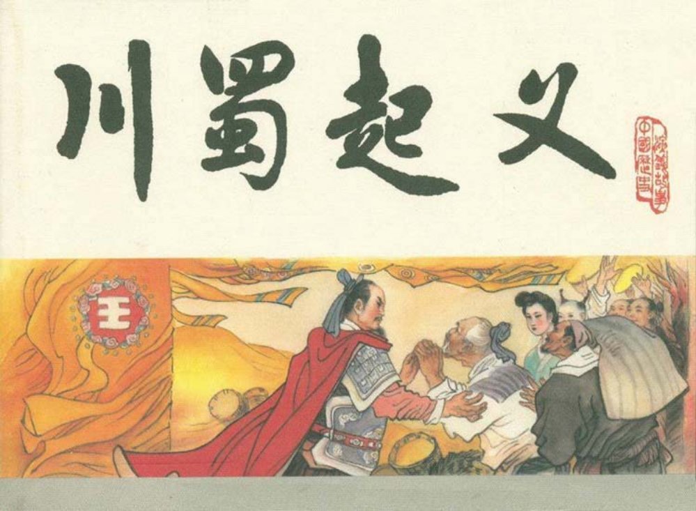 宋史之六川蜀起义