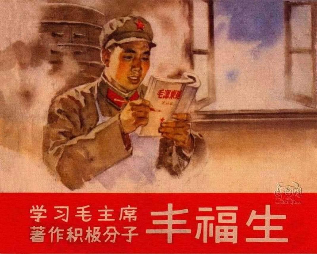 学习毛主席著作积极分子-丰福生白